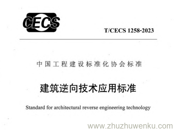 T/CECS 1258-2023 pdf下载 建筑逆向技术应用标准