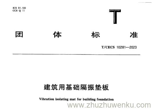 T/CECS 10281-2023 pdf下载 建筑用基础隔振垫板