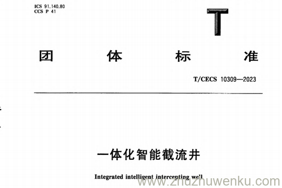 T/CECS 10309-2023 pdf下载 一体化智能截流井