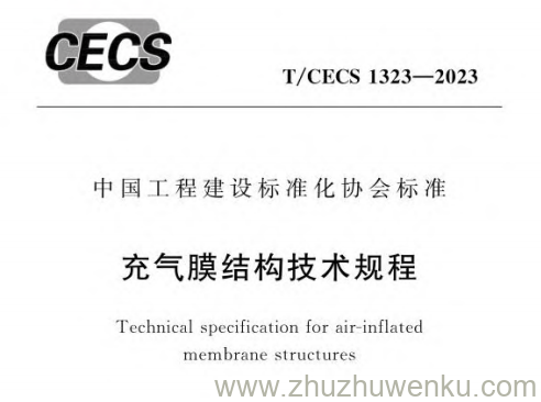 T∕CECS 1323-2023 充气膜结构技术规程_opt