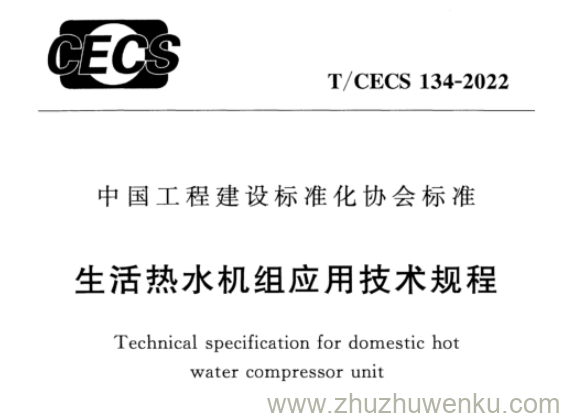 T/CECS 134-2022 pdf下载 生活热水机组应用技术规程