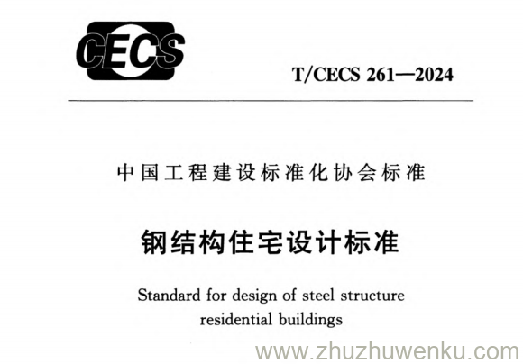 T/CECS 261-2024 pdf下载 钢结构住宅设计标准