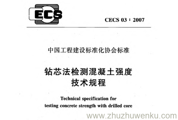 CECS 03-2007 pdf下载 钻心法检测混凝土强度技术规程