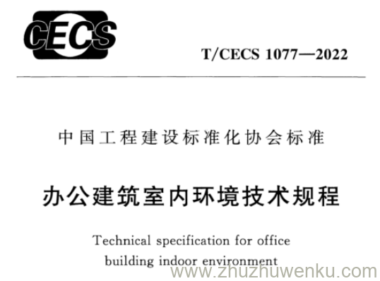 T/CECS 1077-2022 pdf下载 办公建筑室内环境技术规程