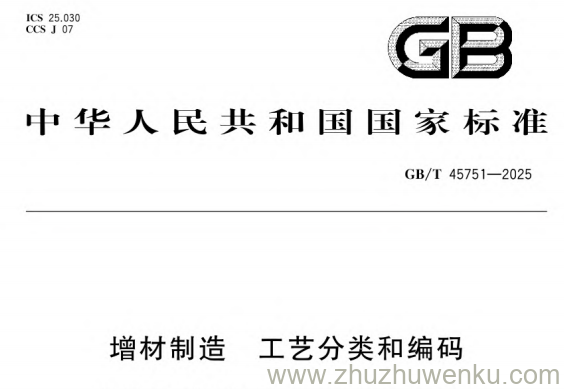 GB/T 45751-2025 pdf下载 增材制造 工艺分类和编码