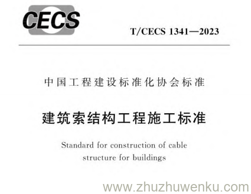 T/CECS 1341-2023 pdf下载 建筑索结构工程施工标准