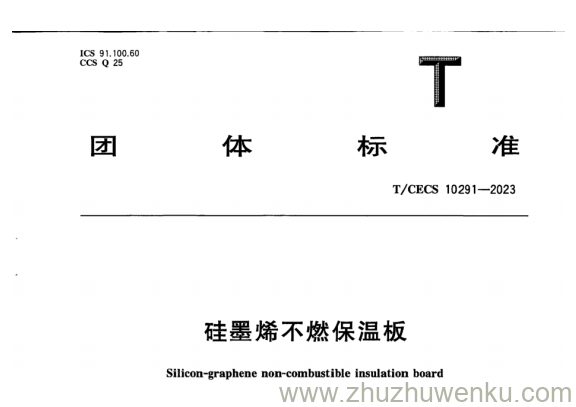 T/CECS 10291-2023 pdf下载 硅墨烯不燃保温板