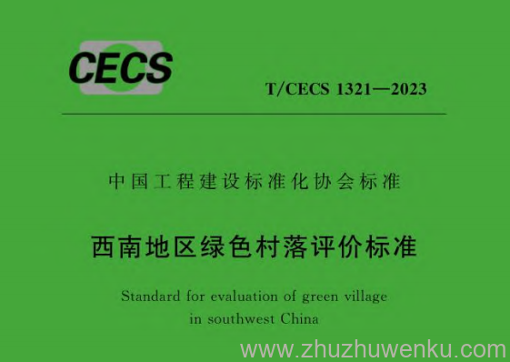 T/CECS 1321-2023 pdf下载 西南地区绿色村落评价标准