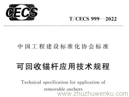 T/CECS 999-2022 pdf下载 可回收锚杆应用技术规程