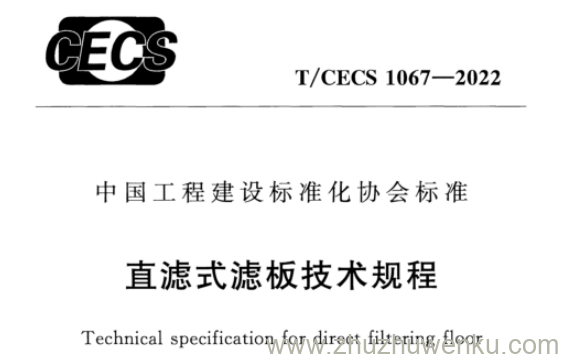 T/CECS 1067-2022 pdf下载 直滤式滤板技术规程