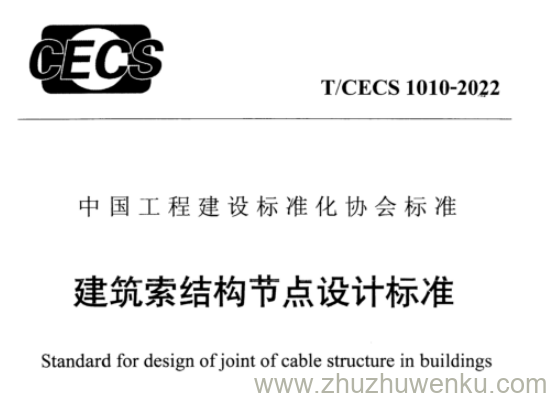 T/CECS 1010-2022 pdf下载 建筑索结构节点设计标准