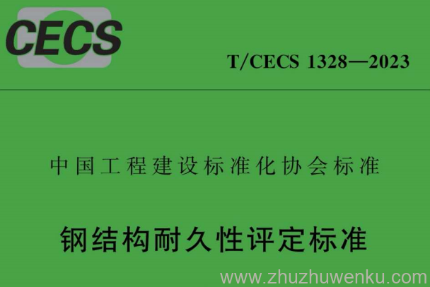 T/CECS 1328-2023《钢结构耐久性评定标准》于 2023 年 9 月 1 日实施，适用于钢结构的耐久性评定。
标准共 8 章及 3 个附录，含总则、术语和符号、基本规定、调查与检测、钢构件防腐涂层 / 基材耐久性评定、耐久性评级、评定报告等内容。明确钢结构需评定的场景，规定调查检测（含使用条件、涂层 / 基材 / 预应力钢构件等检测）要求，给出防腐涂层与基材耐久性评定方法，按构件、结构系统、评定单元分级评级，还含大气腐蚀环境分类等附录，为钢结构耐久性评定提供规范依据。