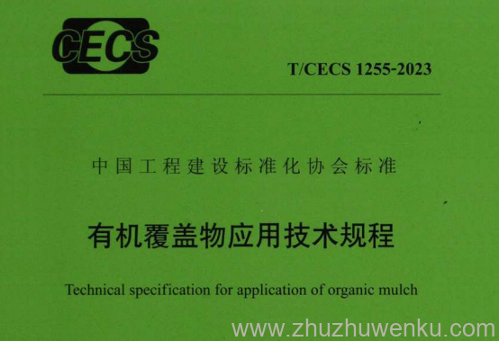 T/CECS 1255-2023 pdf下载 有机覆盖物应用技术规程