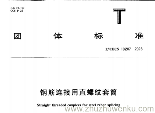 T/CECS 10287-2023 pdf下载 钢筋连接用直螺纹套筒