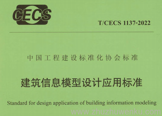 T/CECS 1137-2022 pdf下载 建筑信息模型设计应用标准
