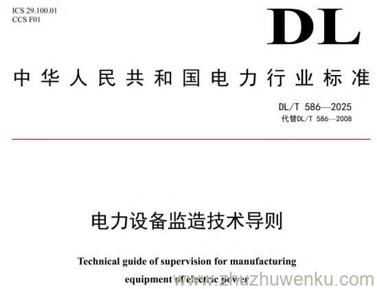 DL/T 586-2025 pdf下载 电力设备监造技术导则