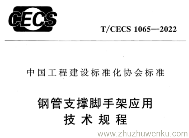 T/CECS 1065-2022 pdf下载 钢管支撑脚手架应用技术规程