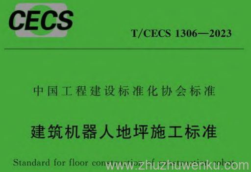 T/CECS 1306-2023 pdf下载 建筑机器人地坪施工标准