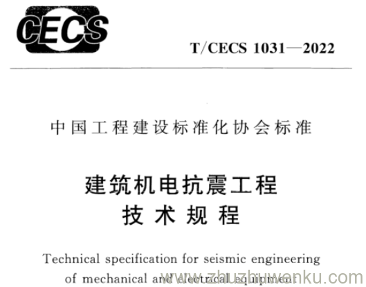 T/CECS 1031-2022 pdf下载 建筑机电抗震工程技术规程