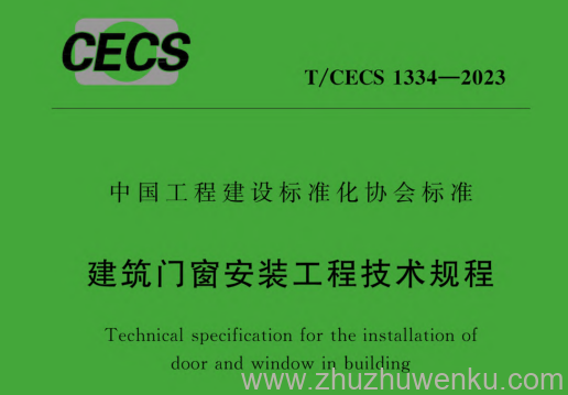 T/CECS 1334-2023 pdf下载 建筑门窗安装工程技术规程