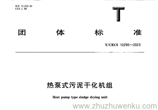 T/CECS 10285-2023 pdf下载 热泵式污泥干化机组