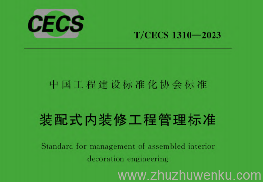 T/CECS 1310-2023 pdf下载 装配式内装修工程管理标准
