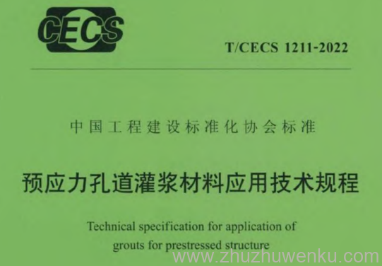 T/CECS 1211-2022 预应力孔道灌浆材料应用技术规程