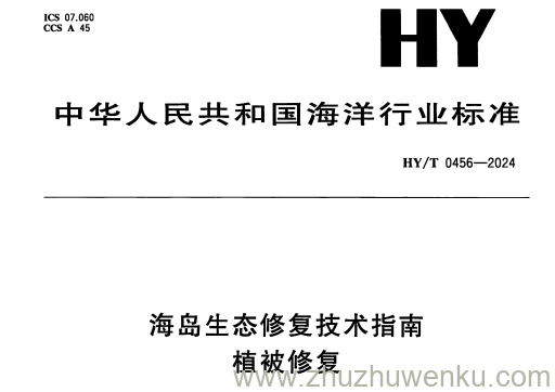 HY/T 0456-2024 海岛生态修复技术指南 植被修复