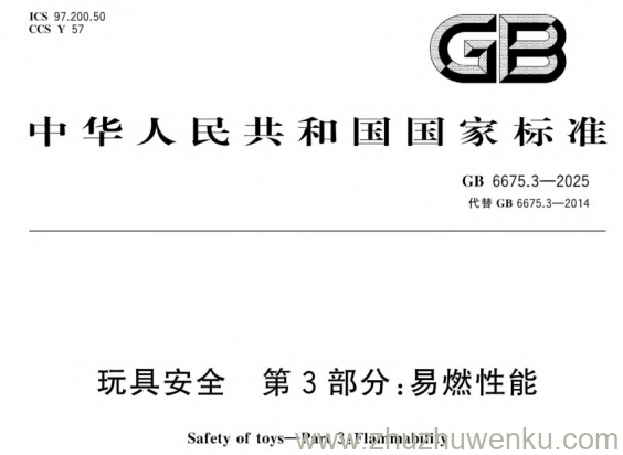 GB 6675.3-2025 pdf下载 玩具安全 第3部分:易燃性能