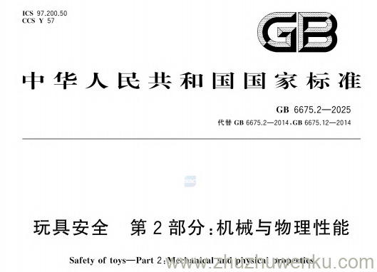 GB 6675.2-2025 pdf下载 玩具安全 第2部分：机械与物理性能