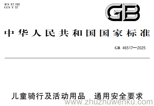 GB 46517-2025 pdf下载 儿童骑行及活动用品 通用安全要求