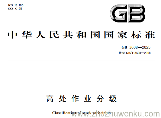 GB 3608-2025 pdf下载 高处作业分级