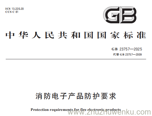 GB 23757-2025 pdf下载 消防电子产品防护要求