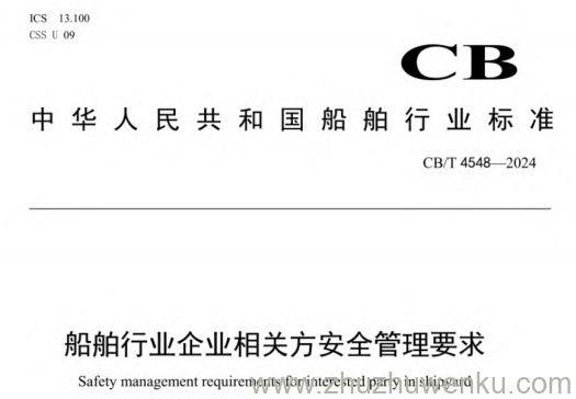CB/T 4548-2024 pdf下载 船舶行业企业相关方安全管理要求