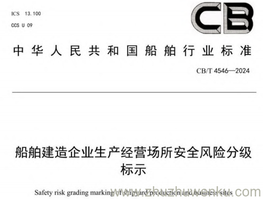 CB/T 4546-2024 pdf下载 船舶建造企业生产经营场所安全风险分级标示