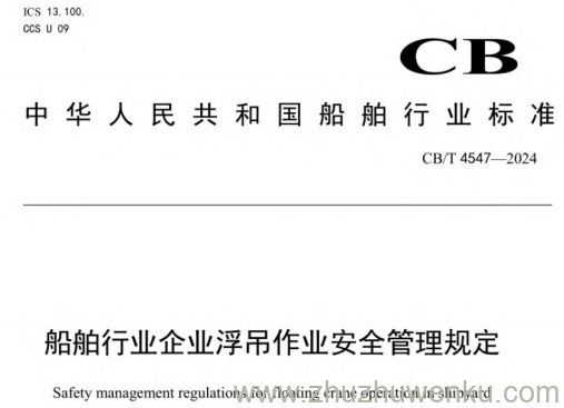 CB/T 4547-2024 pdf下载 船舶行业企业浮吊作业安全管理规定