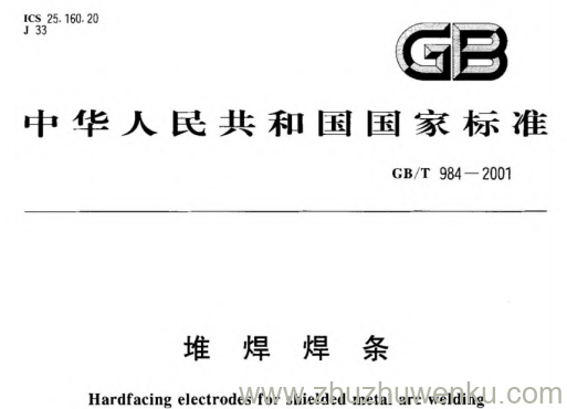 GB∕T 984-2001 pdf下载 堆焊焊条