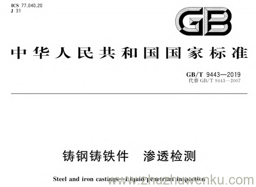 GB/T 9443-2019 pdf下载 铸钢铸铁件 渗透检测