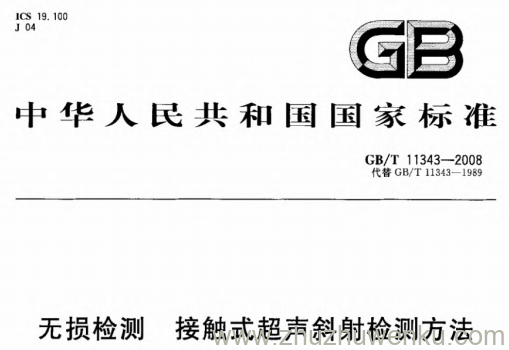 GB/T 11343-2008 pdf下载 无损检测 接触式超声斜射检测方法