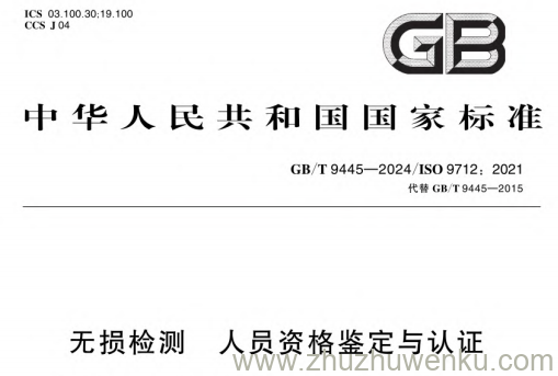 GB/T 9445-2024 pdf下载 无损检测 人员资格鉴定与认证