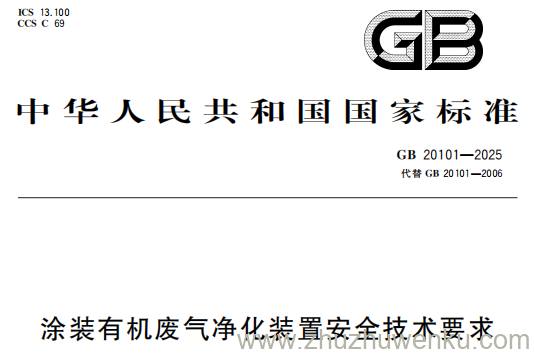 GB 20101-2025 pdf下载 涂装有机废气净化装置安全技术要求