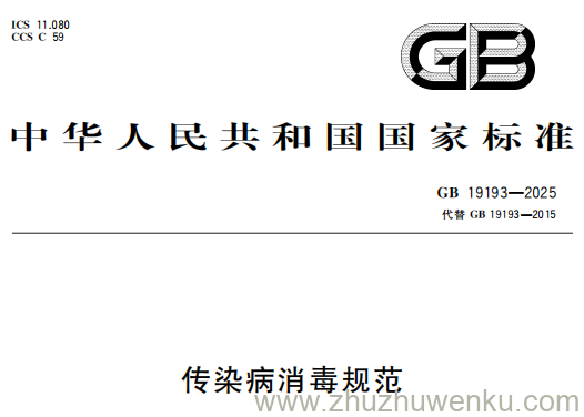 GB 19193-2025 pdf下载 传染病消毒规范