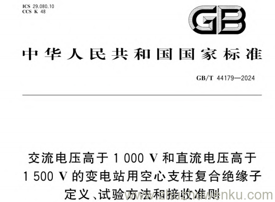GB/T 44179-2024 pdf下载 交流电压高于1000 V和直流电压高于1500 V的变电站用空心支柱复合绝缘子 定义、试验方法和接收准则