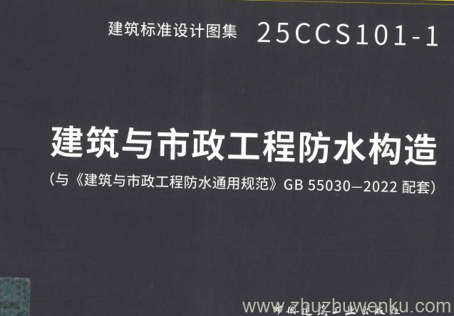 图集 25CCS101-1 pdf下载 建筑与市政工程防水构造（与《建筑与市政工程防水通用规范》GB 55030-2022配套）