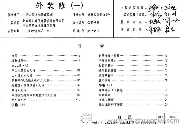 图集 06J505-1 pdf下载 外装修(一)
