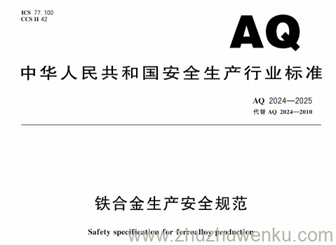AQ 2024-2025 pdf下载 铁合金生产安全规范