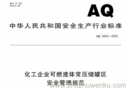 AQ 3063-2025 pdf下载 化工企业可燃液体常压储罐区安全管理规范