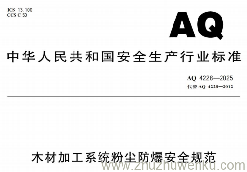 AQ 4228-2025 pdf下载 木材加工系统粉尘防爆安全规范