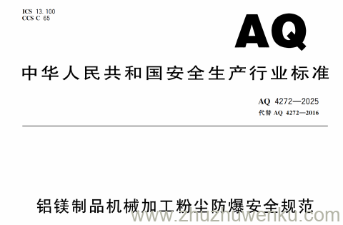 AQ 4272-2025 铝镁制品机械加工粉尘防爆安全规范