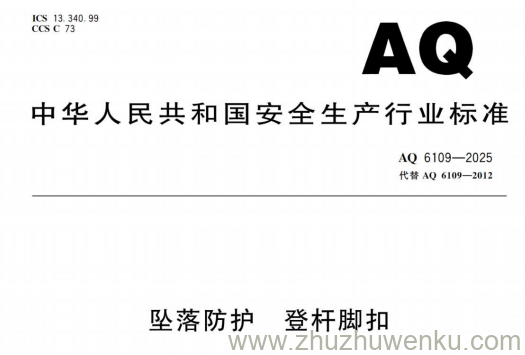 AQ 6109-2025《坠落防护 登杆脚扣》由应急管理部于 2025 年 10 月 15 日发布，2026 年 9 月 1 日实施。该标准适用于电力、通信及广播电视等行业中体重及负重之和不大于 100kg 的作业人员攀登电杆时使用的脚扣，不适用于木质电杆攀登用脚扣。其内容规定了登杆脚扣的分类与标记、技术要求、测试方法、检验规则、永久标识和制造商提供的信息等，还新增了高温、低温、浸水等方面的技术要求，完善了使用与维护指南。